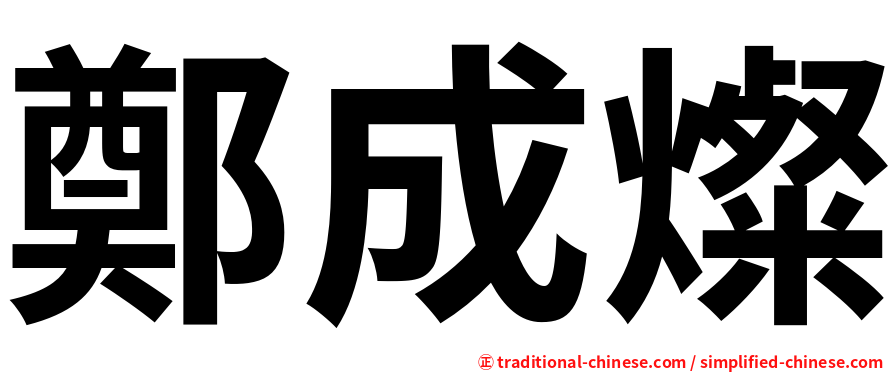 鄭成燦