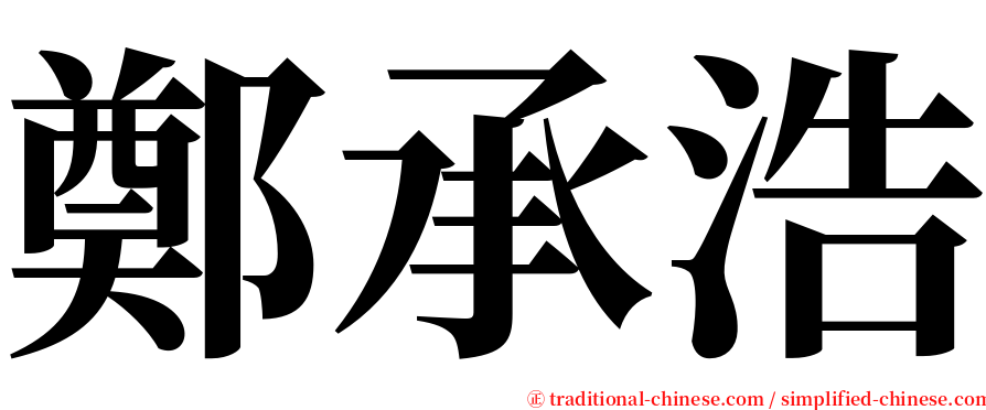 鄭承浩 serif font