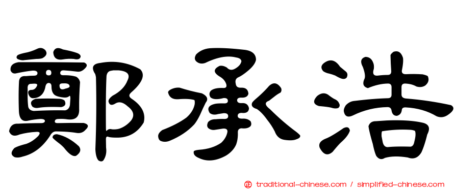 鄭承浩