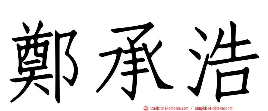 鄭承浩