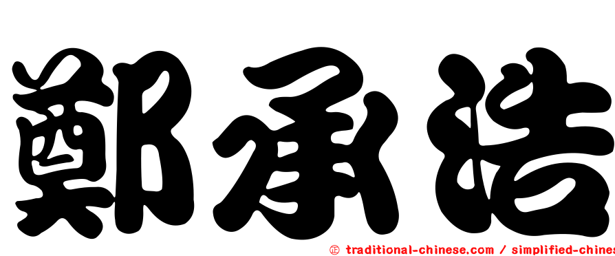 鄭承浩
