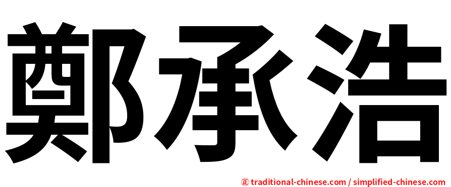 鄭承浩