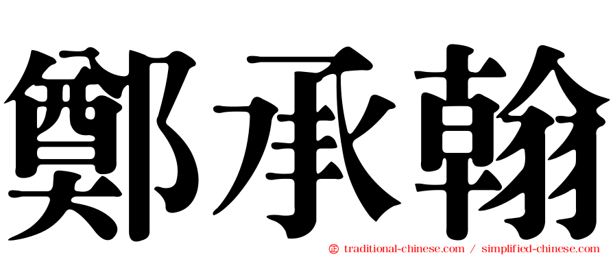 鄭承翰