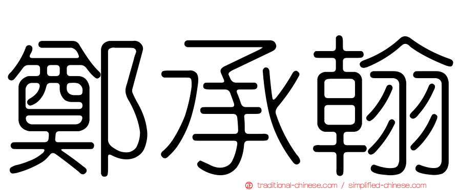 鄭承翰