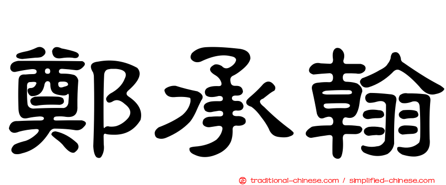 鄭承翰