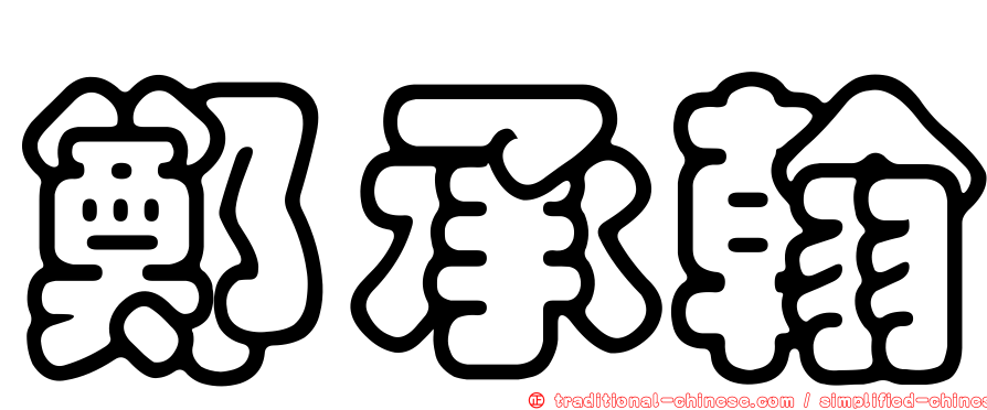 鄭承翰