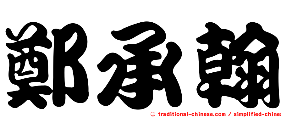 鄭承翰