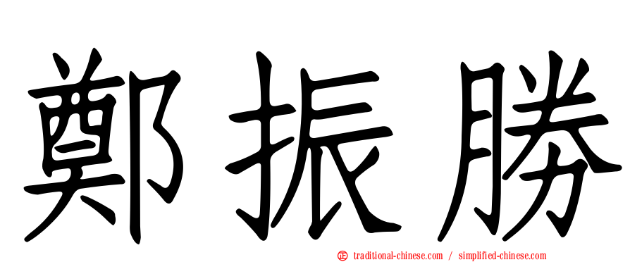 鄭振勝