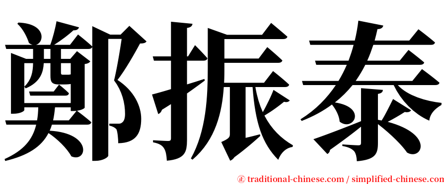 鄭振泰 serif font