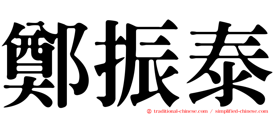 鄭振泰