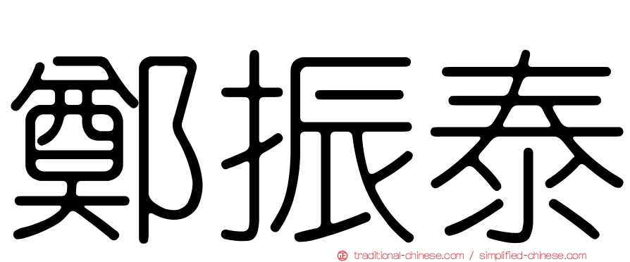 鄭振泰