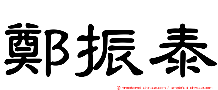 鄭振泰