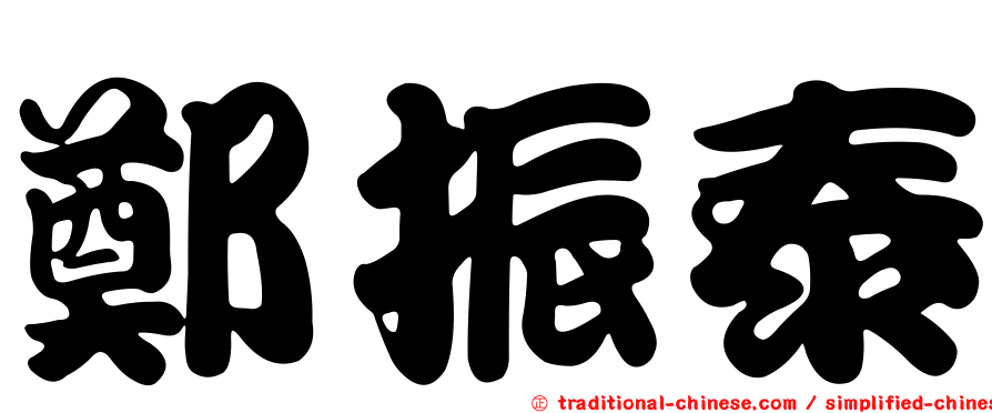 鄭振泰