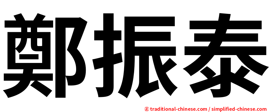 鄭振泰