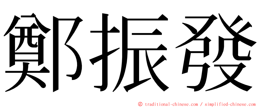 鄭振發 ming font