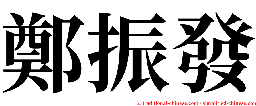 鄭振發 serif font