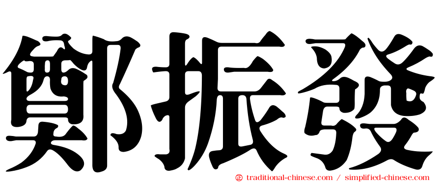 鄭振發