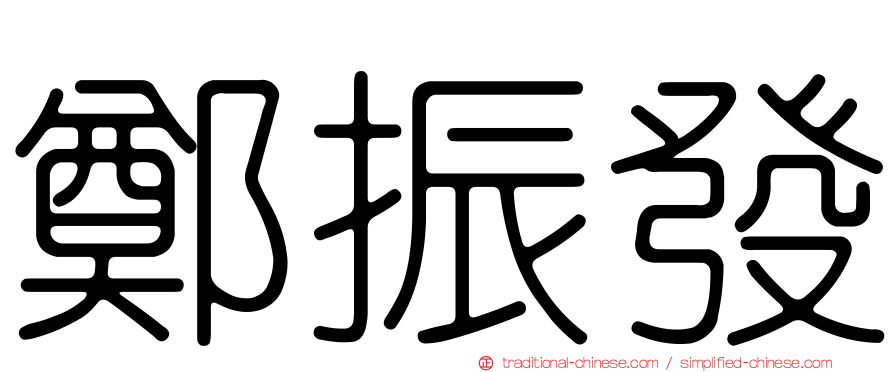 鄭振發