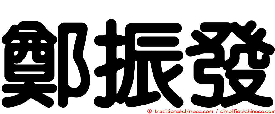 鄭振發