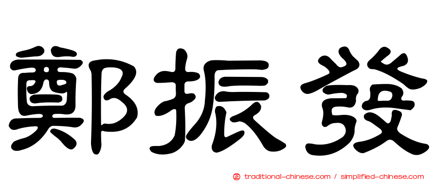 鄭振發