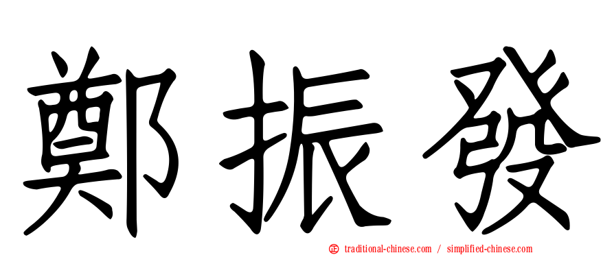 鄭振發