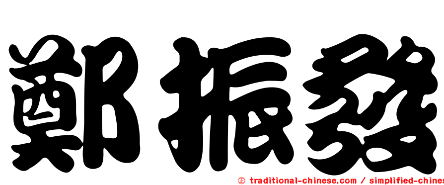 鄭振發
