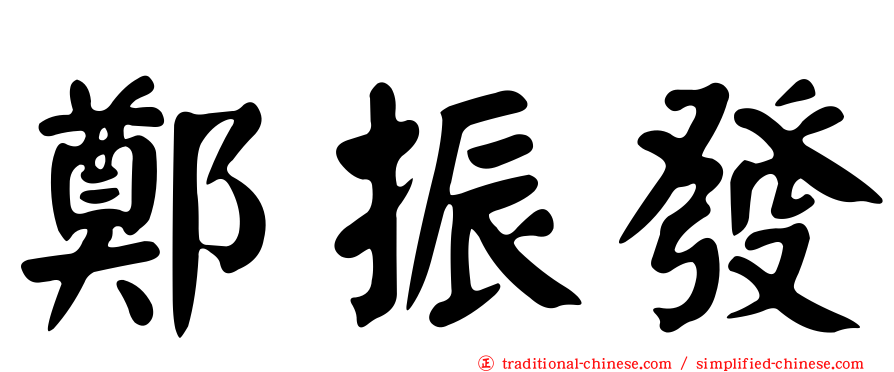 鄭振發
