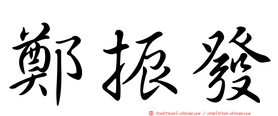 鄭振發