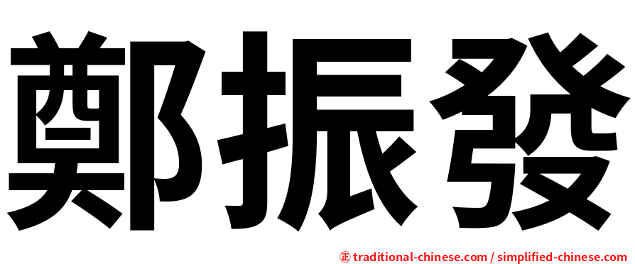 鄭振發