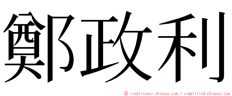 鄭政利 ming font