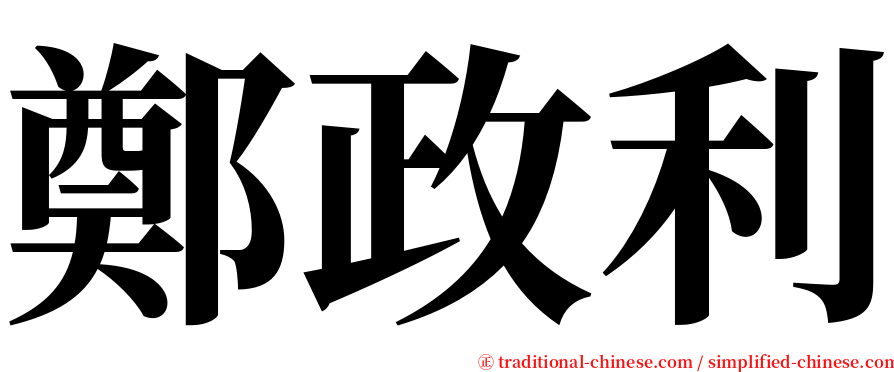 鄭政利 serif font