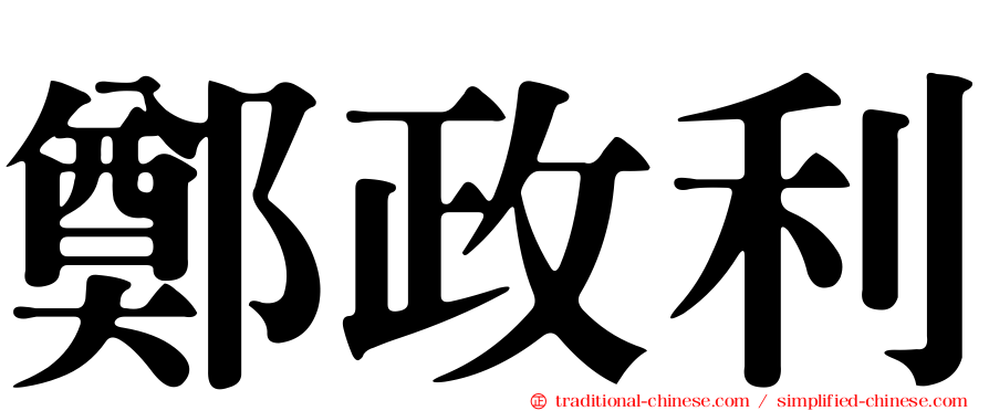 鄭政利