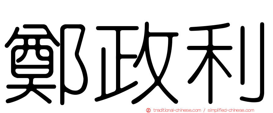 鄭政利
