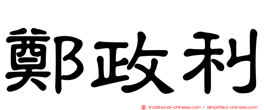 鄭政利