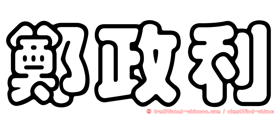 鄭政利