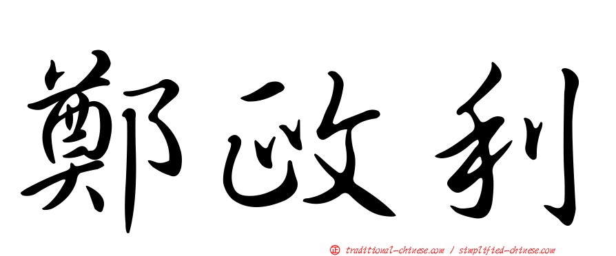 鄭政利