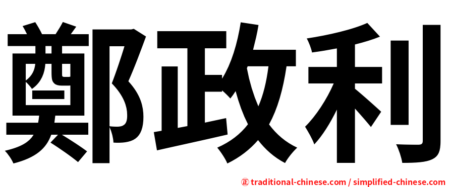 鄭政利
