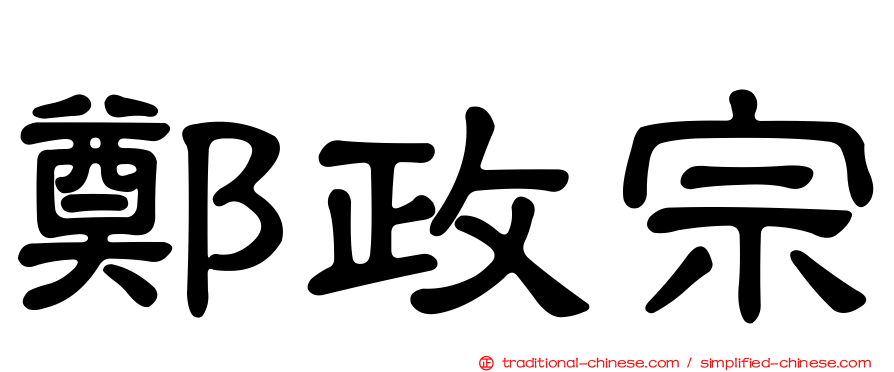 鄭政宗