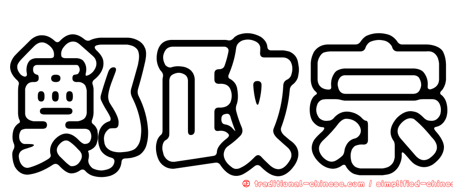 鄭政宗