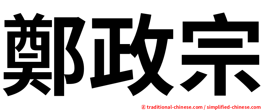 鄭政宗