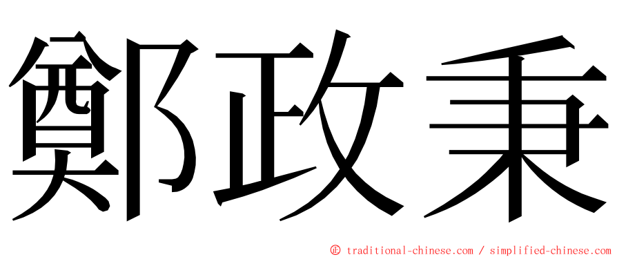 鄭政秉 ming font