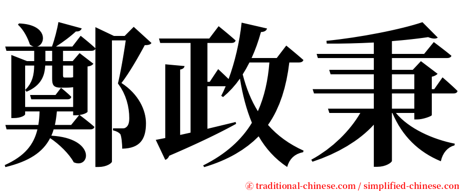 鄭政秉 serif font