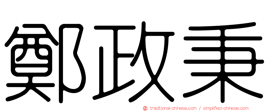 鄭政秉