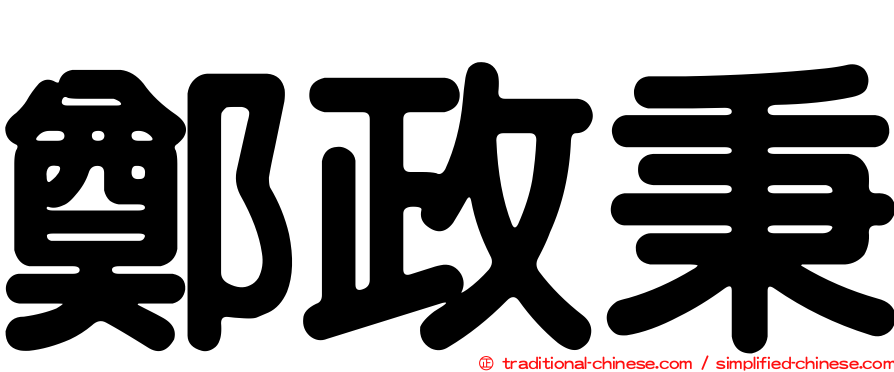 鄭政秉