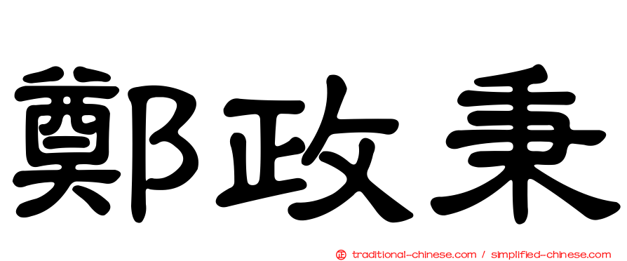 鄭政秉