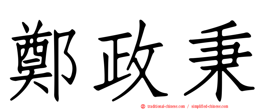 鄭政秉