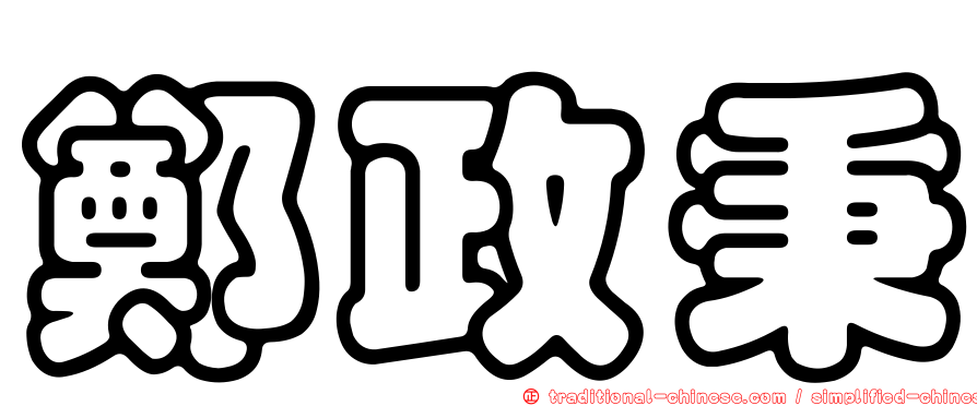 鄭政秉