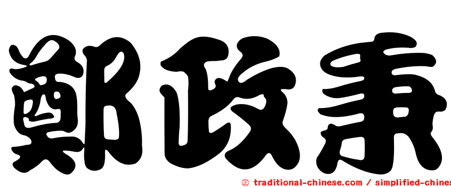 鄭政秉
