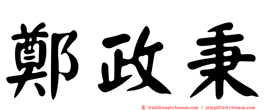 鄭政秉