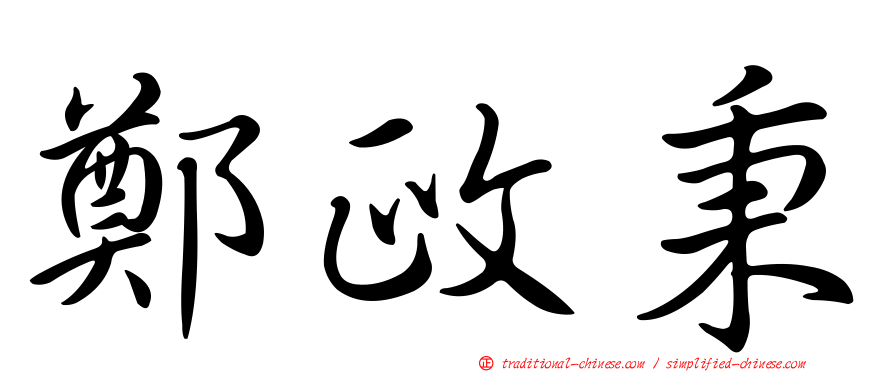 鄭政秉